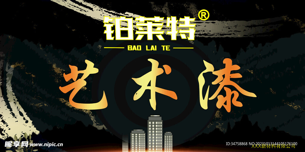 艺术漆