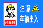 注意车辆出入