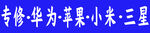 维修  苹果小米  三星