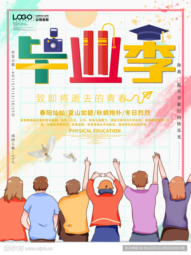 毕业季