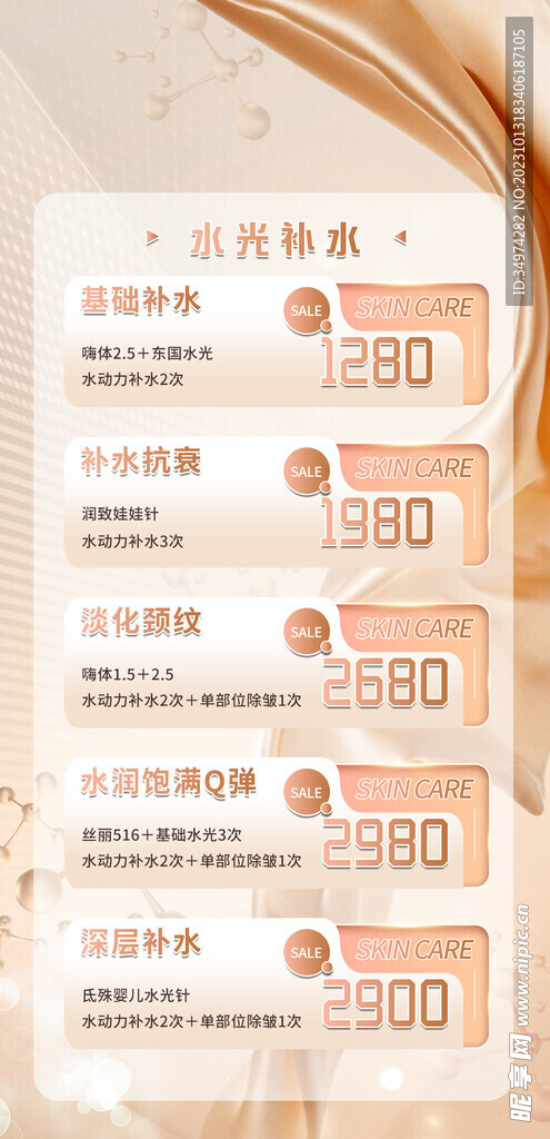 水光补水专场海报