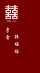 婚礼水牌迎宾牌