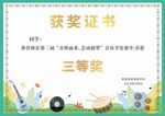 学校音乐节证书