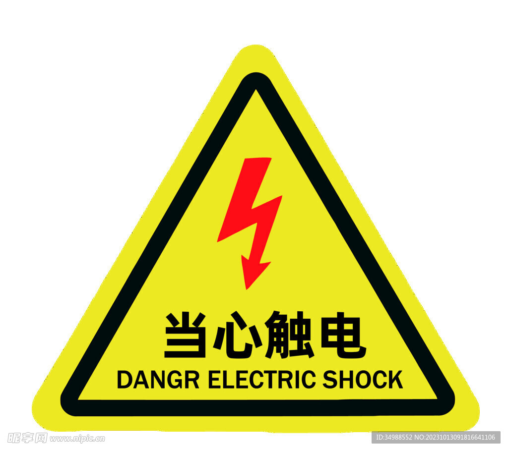 当心触电三角标