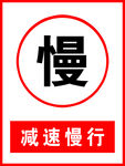 减速慢行