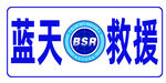 蓝天救援