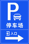 停车场入口