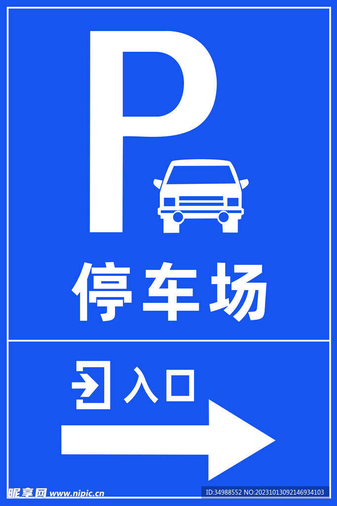 停车场入口