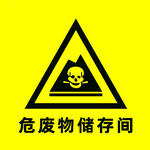 危废物储存间