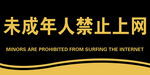 未成年认禁止上网