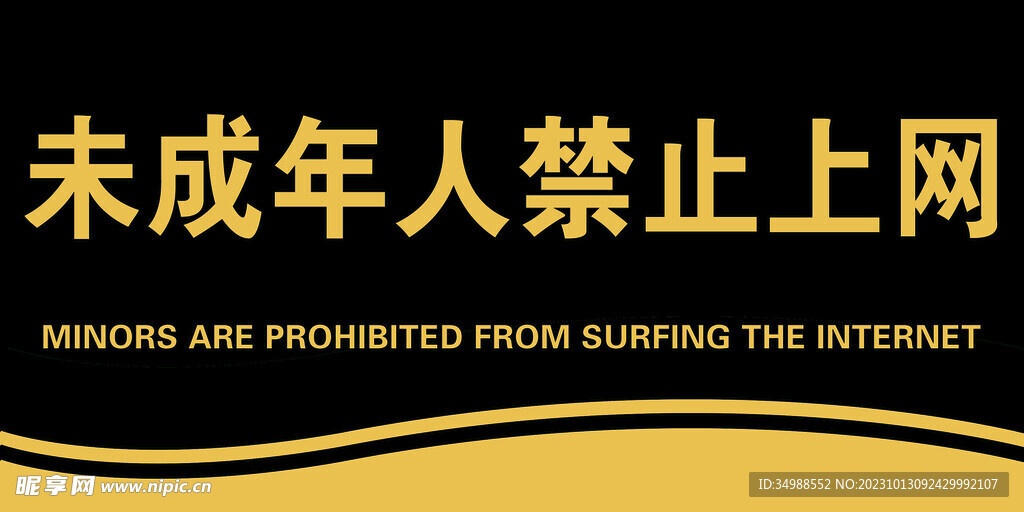未成年认禁止上网