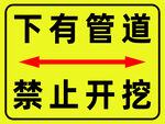 下有管道禁止开挖