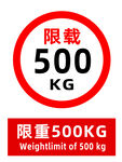 限重500KG