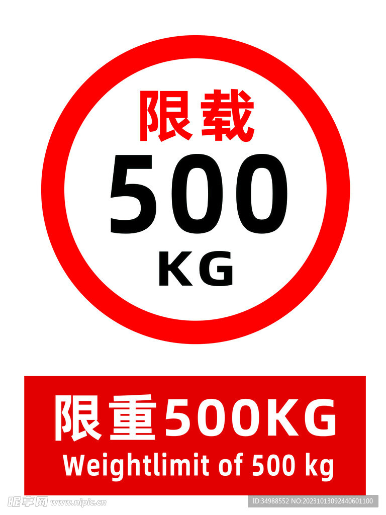 限重500KG