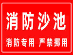 消防沙池