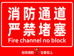 消防通道严禁堵塞