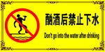 酗酒后禁止下水