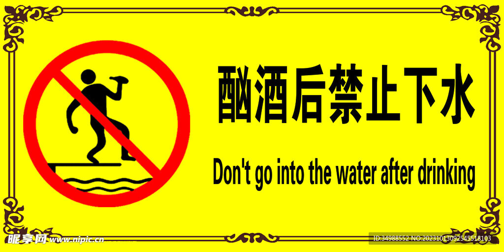 酗酒后禁止下水