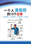 一个人爱抱怨的13个后果