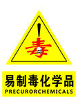 易制毒化学品