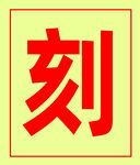 刻