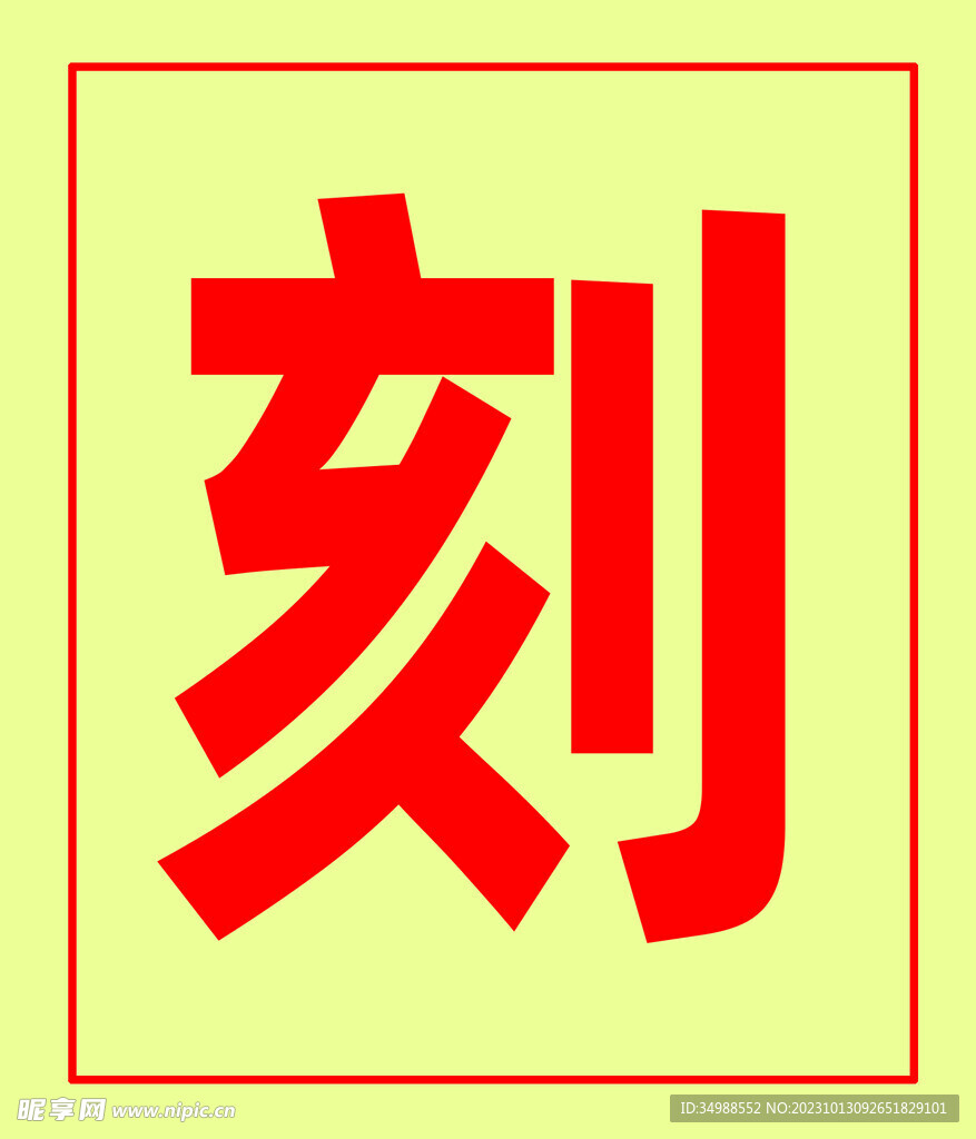 刻