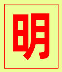 明字