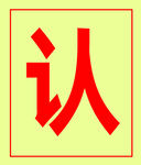 认