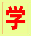 学