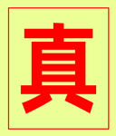 教室贴字 真