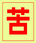 教室字帖