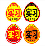 实习 新手