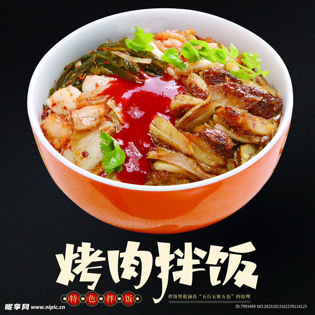 烤肉拌饭