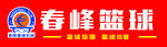 春峰篮球