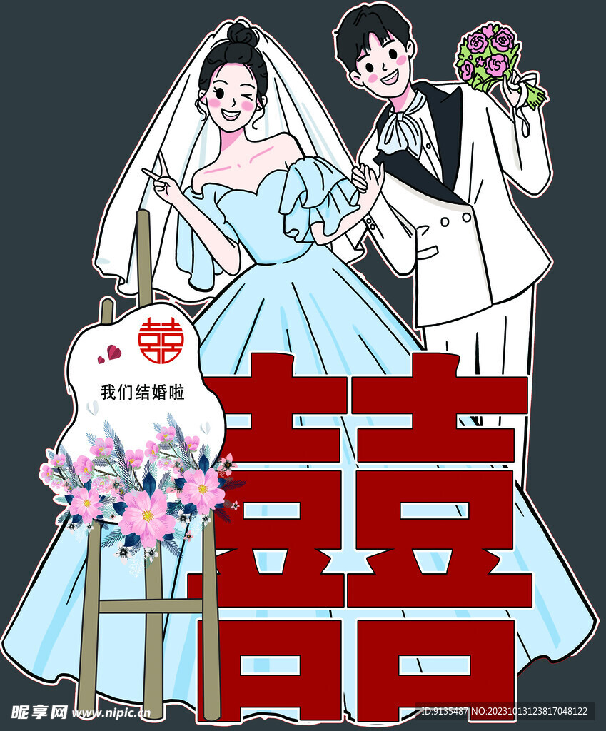 婚礼人型立牌