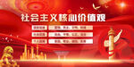 社会主义核心价值观