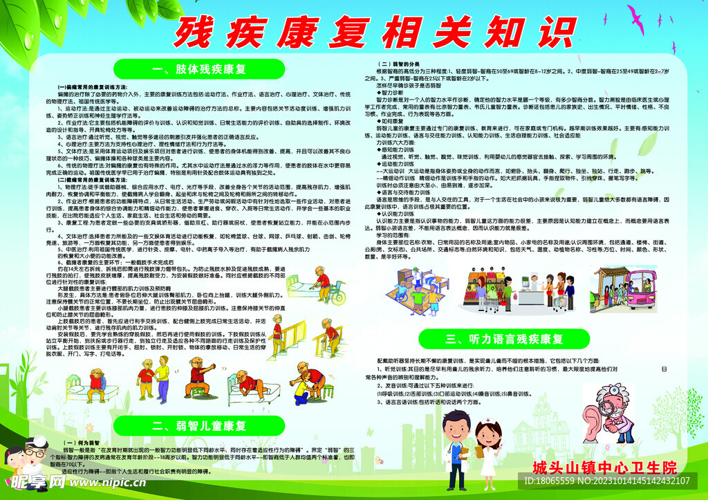 残疾人康复相关知识