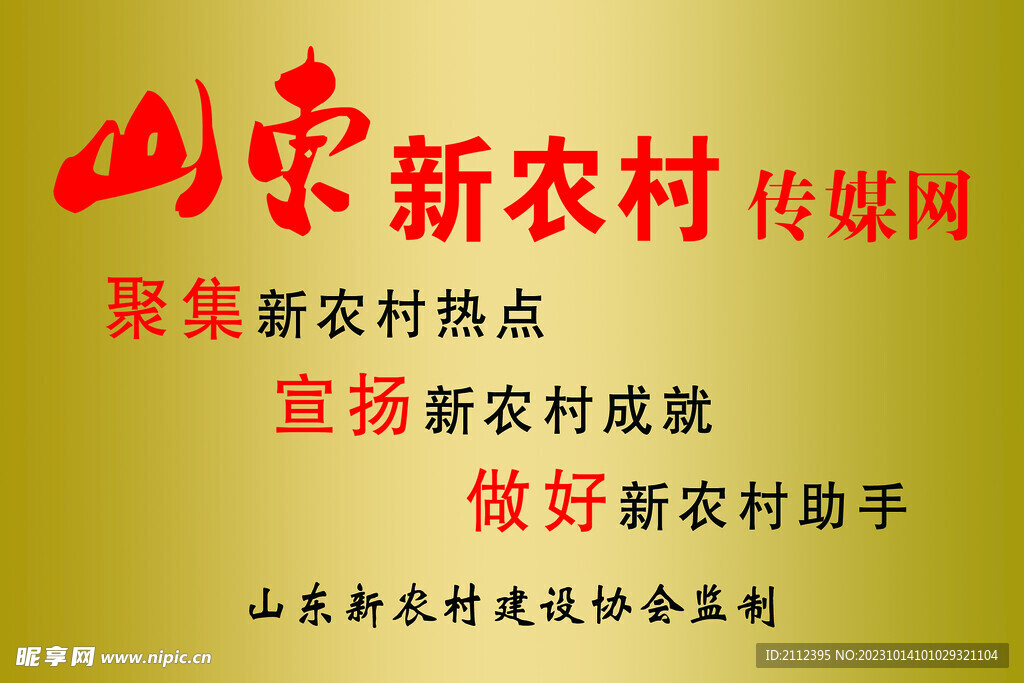 山东新农村