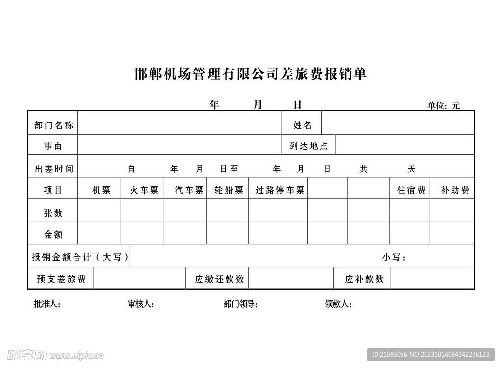 差旅费报销单