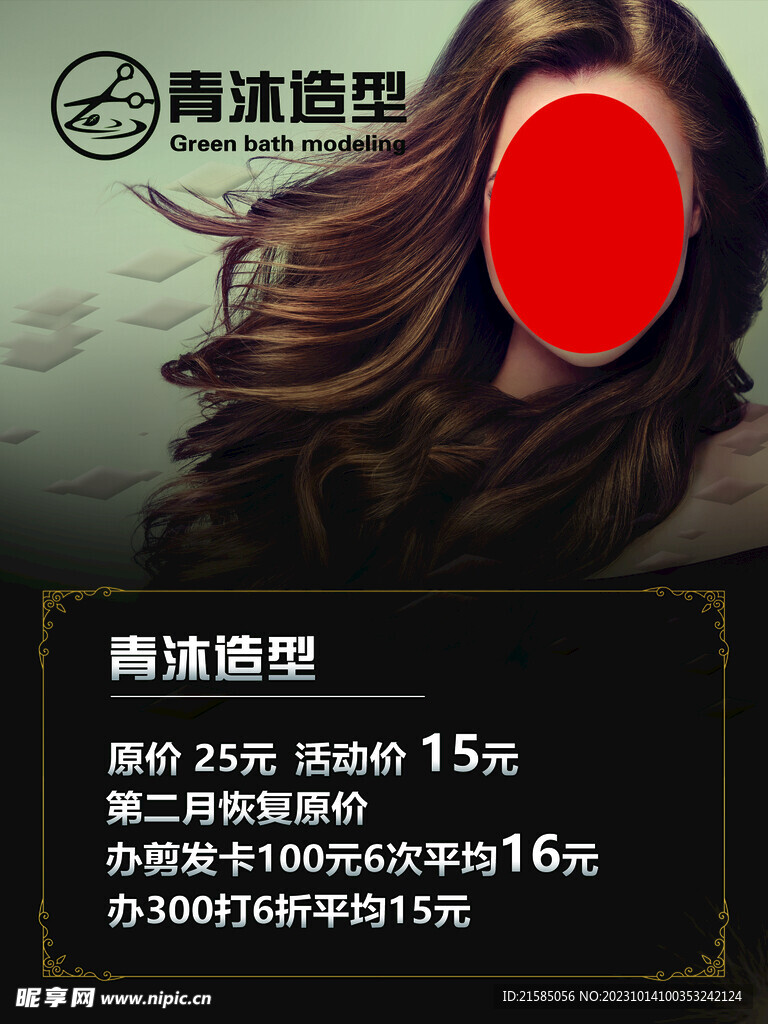 剪发海报
