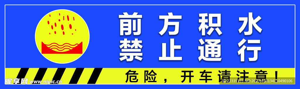 前方积水 禁止通行交通牌