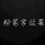粉笔字效果