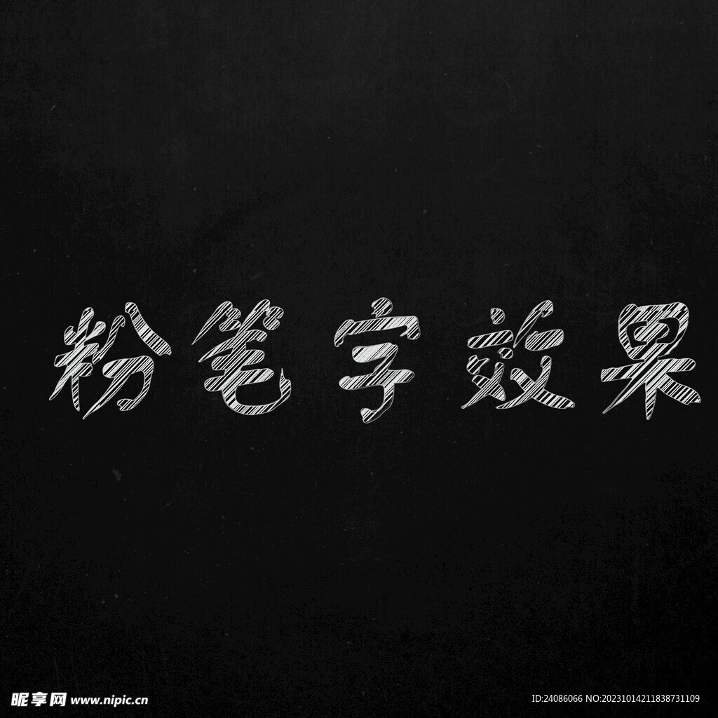 粉笔字效果