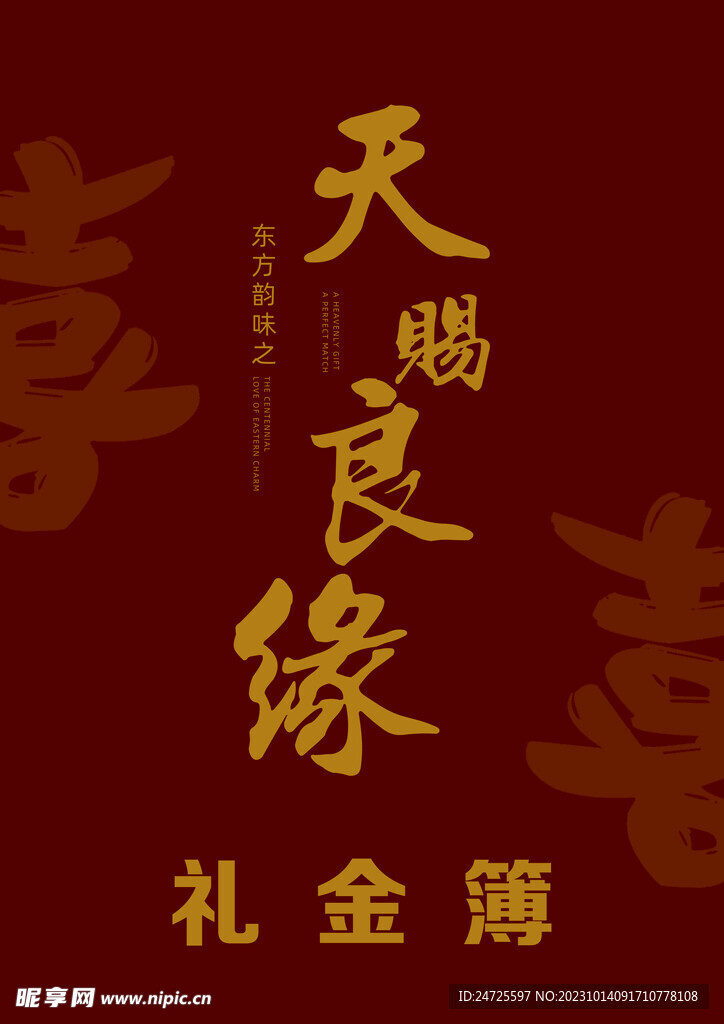天赐良缘