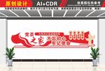 党员之家文化墙