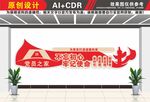 党建室党员之家文化墙