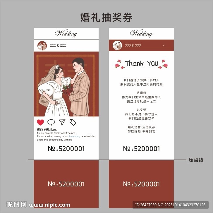 婚礼抽奖券