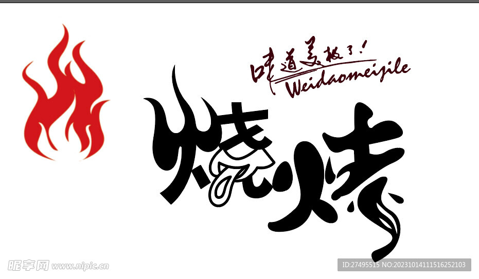 矢量烧烤素材