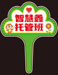 学校托管手举牌