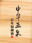 中华玉泉